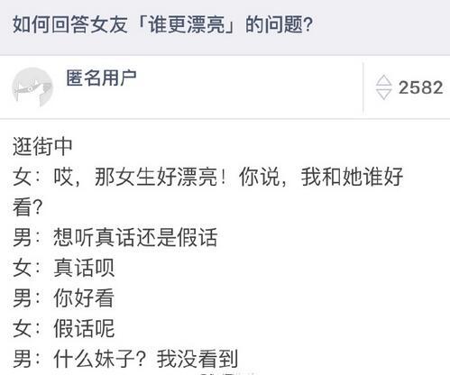 如何回答女友‘谁更漂亮’的问题?