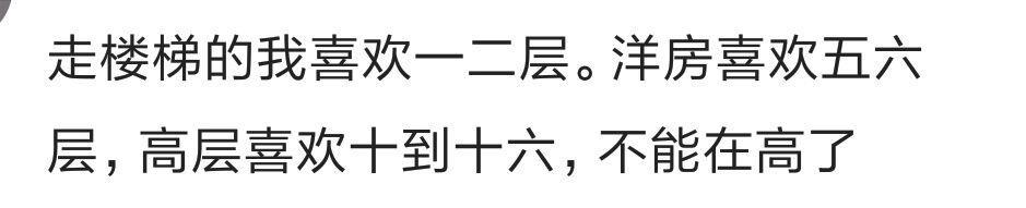 你觉得买房买几楼最好? 网友: 次顶楼是最好的