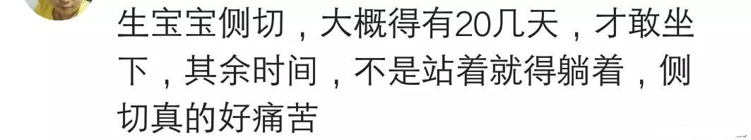 侧切有多遭罪? 挨了一剪刀, 还要生缝, 恢复期更是又长又折磨