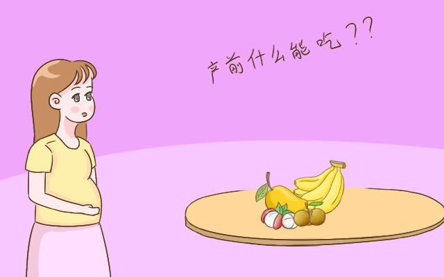 临产前记牢这“四吃两不吃”, 对你和宝宝的好处不会少