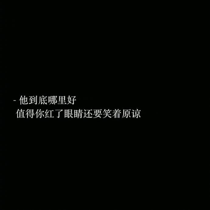 多希望你无人问津, 全世界要你的只有我