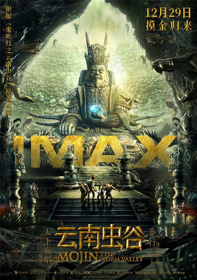 《云南虫谷》IMAX海报 人蛹狰狞现身与原著相似