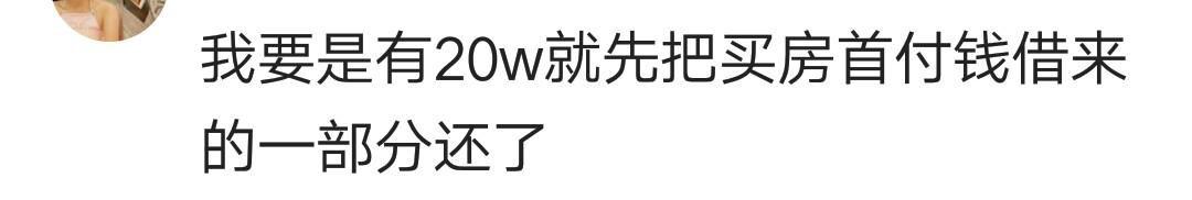手上有20W, 是买车还是买房? 网友: 买车的都肠悔青了