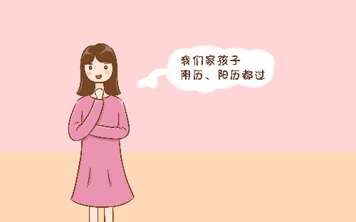 给孩子过阳历生日和阴历生日的讲究很深, 父母要知道