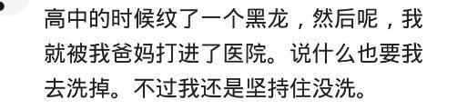 纹身被父母发现, 会有什么结果? 网友: 硬生生的给我搓下来了
