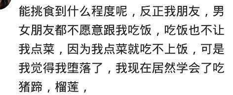 跟挑食的人吃饭是什么感受? 网友: 身边的人都不愿意跟我吃饭