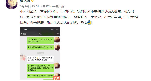 蔡艺侬曝与娜扎聊天记录 不堪绯闻困扰倾诉身世