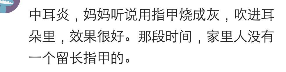 你生病的时候家里人给你用过最奇葩的偏方是什么? 网友评论我服了
