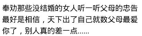 有多少女人离婚以后, 才发现父母的忠告是正确的? 网友: 追悔莫及
