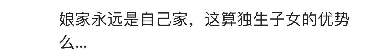 结婚后你回家娘家还是你家吗? 网友的评论扎心了