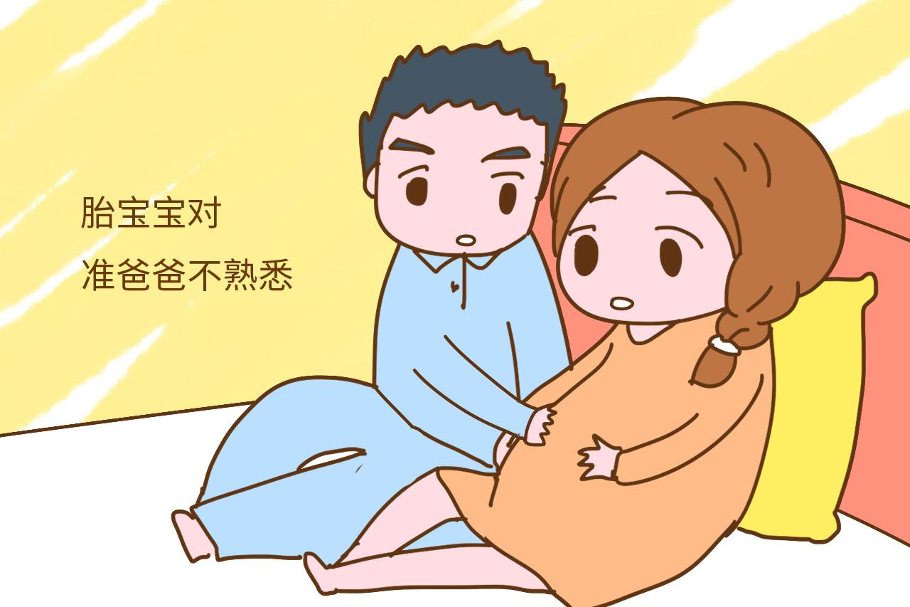 胎儿对爸爸认生吗? 为何爸爸感受不到胎动