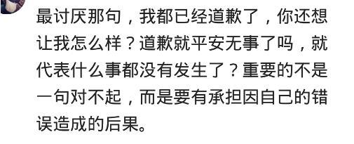 凭什么你以为你道了歉, 我就必须原谅你? 网友: 你还要怎样