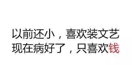 爱一个人太累, 所以我爱钱
