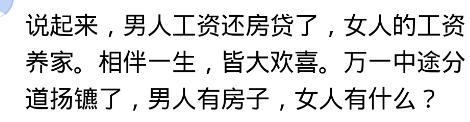 男方房产证不加女方名, 女方婚后不愿还房贷! 网友: 这婚不如不结