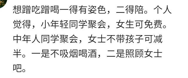 同学聚会, 女生就该免单吗? 网友: X人就是矫情!