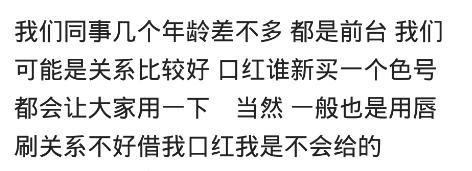 你会把你的口红借给别人用吗? 网友: 我经常怂恿朋友用我的口红