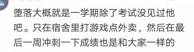 你见过最堕落的大学生是什么样子的? 网友: 老师是男是女不知道