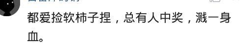 爱捡软柿子捏的人, 会有什么下场? 网友: 老实人让你溅一身血