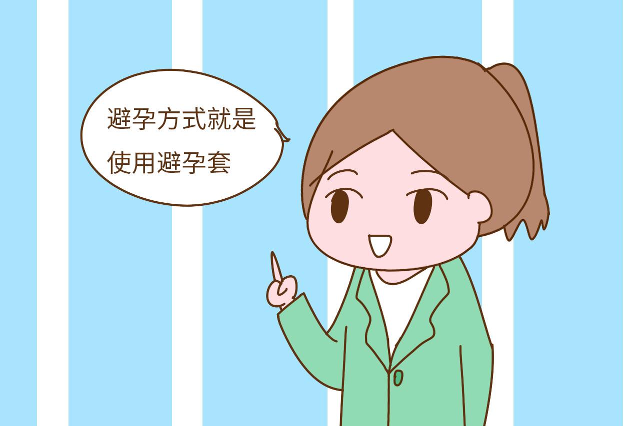 用这2种方法避孕, 不仅风险大而且伤身体, 别不在意