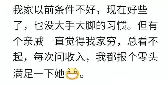 亲戚问我多少钱一个月, 我只说个零头, 说多了怕他不高兴!
