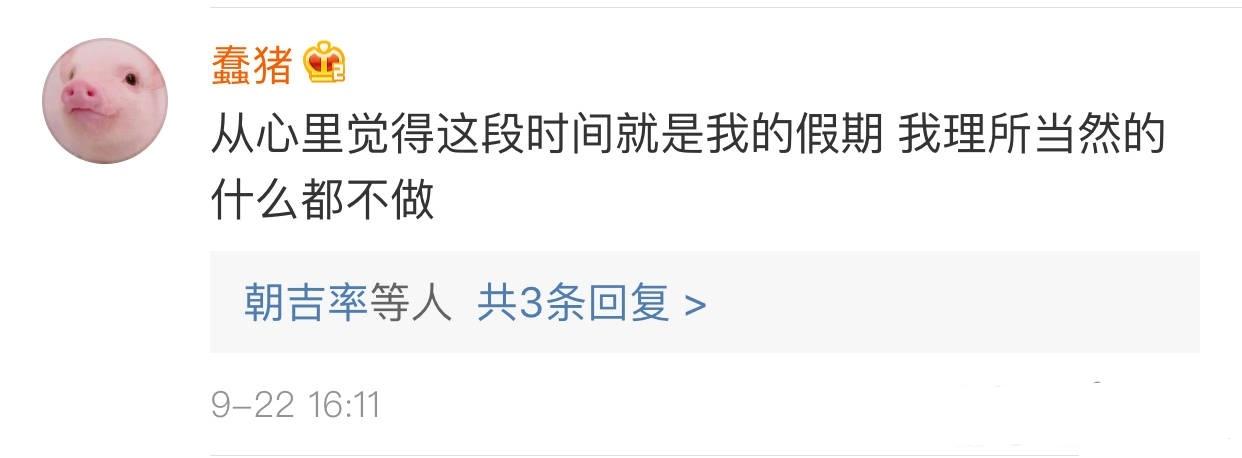 我也好想要真正的假期, 那种什么事都不干也不用社交的假期