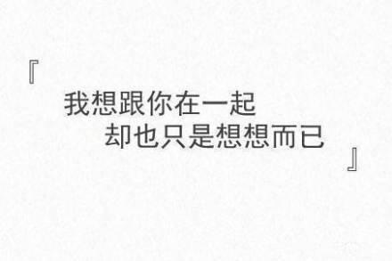 一句话送给我深爱却不能在一起的你