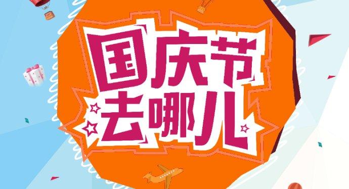 还有2天就国庆了，你的心是不是