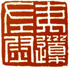 关于临摹汉印时的石材选料与临摹