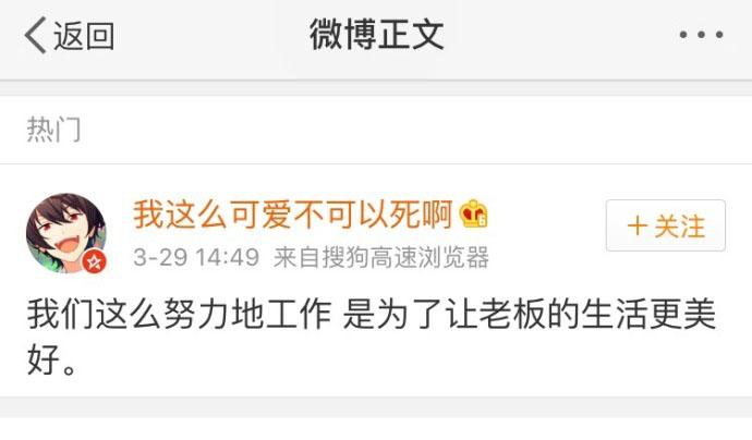 我们这么努力地工作, 是为了让老板的生活更美好