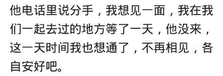 哪一刻你决定和他分手? 评论好心酸, 直接看到飙泪