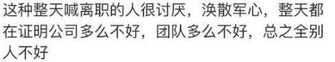 真正想要离职的人, 都是一言不发就走? 网友: 要么忍, 要么滚
