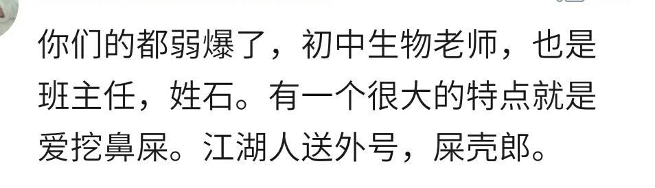 你都给老师起过什么外号? 网友: 大概每个学校都有个灭绝师太吧