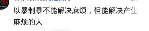 爱捡软柿子捏的人, 会有什么下场? 网友: 老实人让你溅一身血