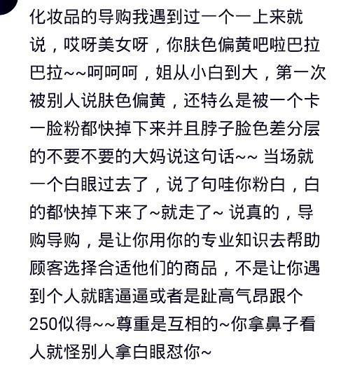 购物碰到一个不会说话的导购是什么体验? 网友的回复很扎心