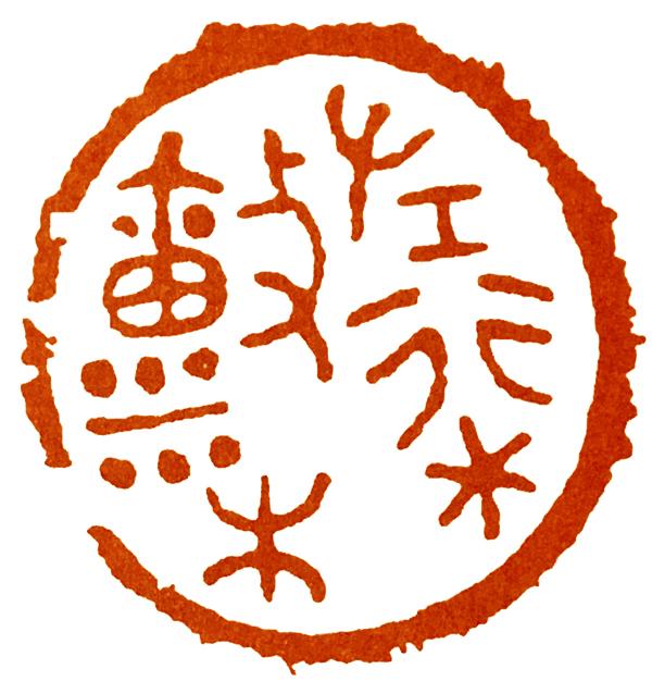 古玺印的好处：是它在远古中透出