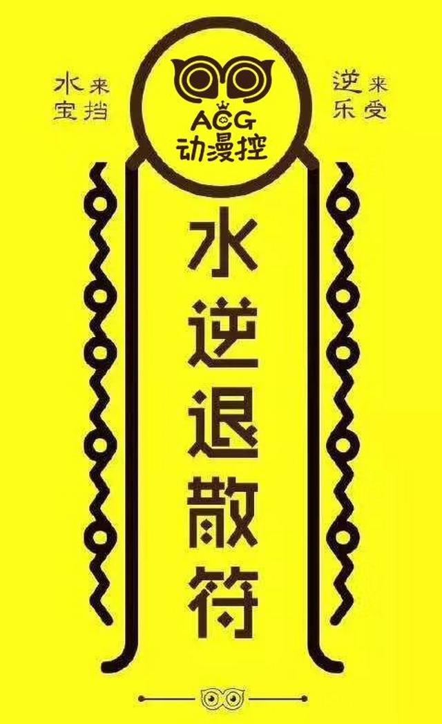 #ACG动漫控#送给大家一张水