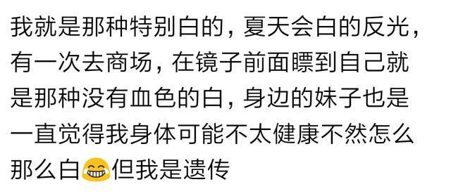 长得特别白是什么样的体验? 看看网友评论, 是不是很羡慕