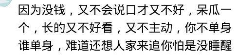 为什么有些男人到了30岁, 连一个女朋友都没有? 网友的评论很现实