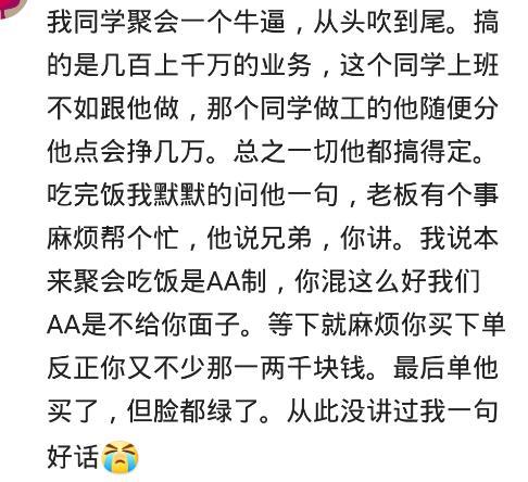 同学聚会有个人从头到尾吹牛逼, 我让他帮个忙, 他的脸都绿了