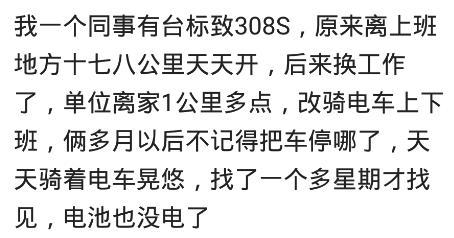 买车之后不常开车是什么体验? 忘记把车停哪了, 骑电车找了一星期
