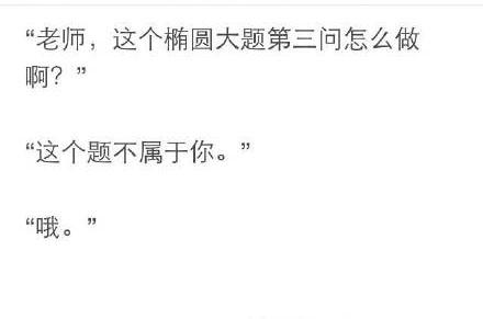 如何用你的一句话模仿你的数学老师, 这么多评论描述的太生动了