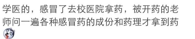 学医的去看病是什么体验? 哈哈哈我们也很无奈啊
