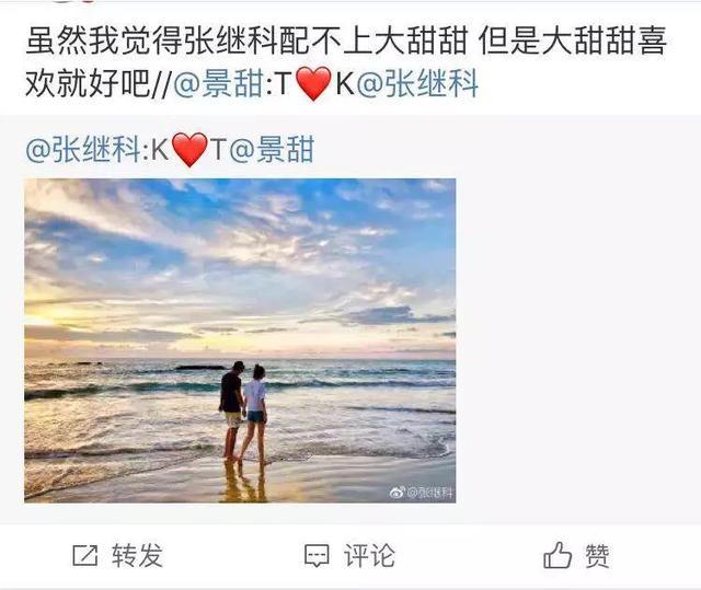 张继科: 凭什么我配不上景甜?
