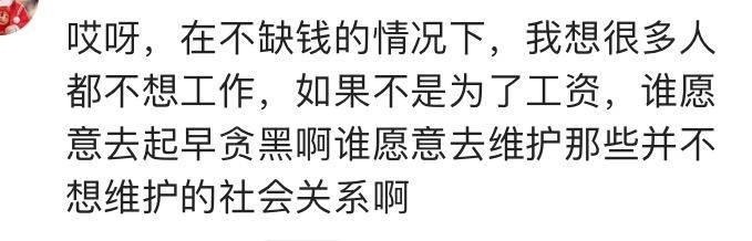 我工作只是为了挣钱, 而我的理想是不上班
