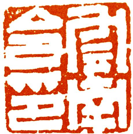 三国时期的官印，除了魏官印完全