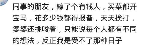 嫁给特别有钱的老公有什么好处? 网友: 只能人前风光, 人后凄凉