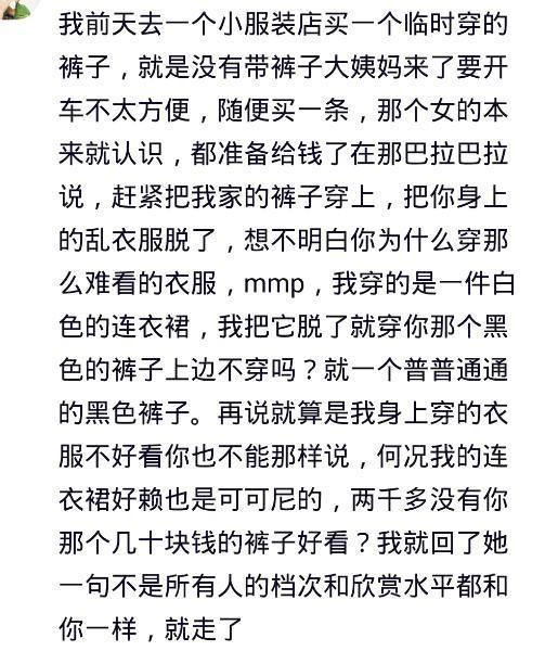 购物碰到一个不会说话的导购是什么体验? 网友的回复很扎心