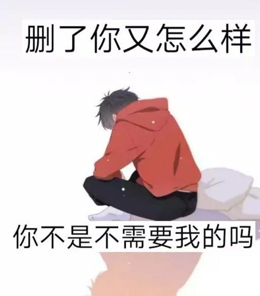 删除自己喜欢的人, 是什么感觉?