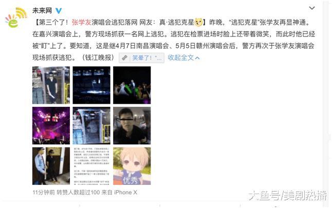 “逃犯克星”张学友的演唱会再次抓捕逃犯, 网友: 您是有这类业绩要完成吗?