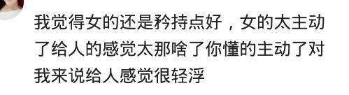 主动的女生和矜持的女生, 哪种更受欢迎? 听网友的回答